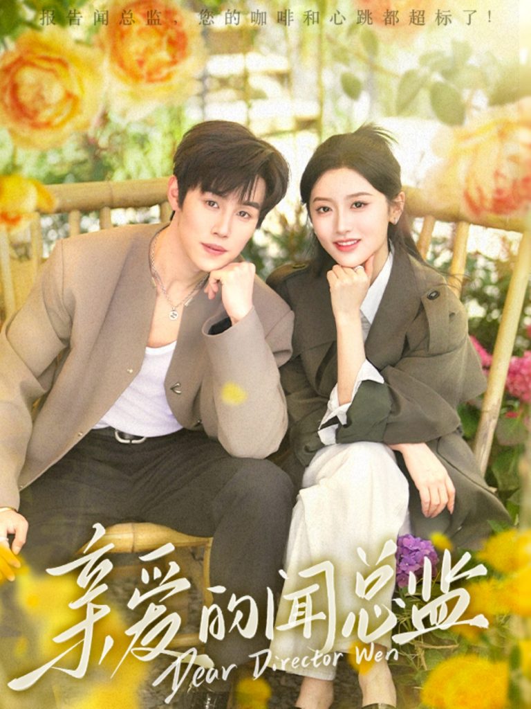 21441-亲爱的闻总监（80集）马士尧＆郁葱-资源V站