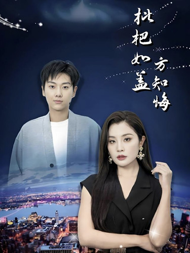 15696-枇杷如盖方知悔（30集）-资源V站