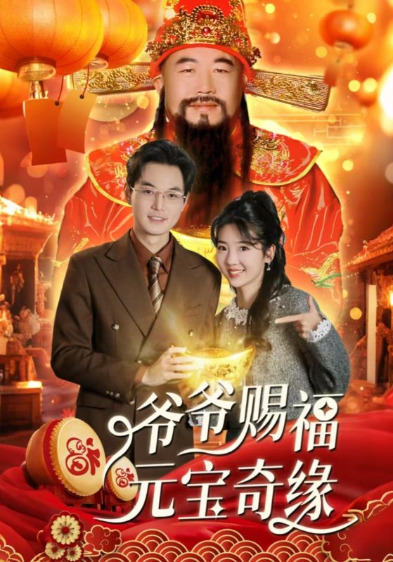 18239-爷爷赐福元宝奇遇（40集）海蒂-资源V站
