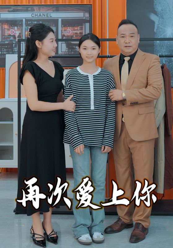 16267-再次爱上你（51集）-资源V站