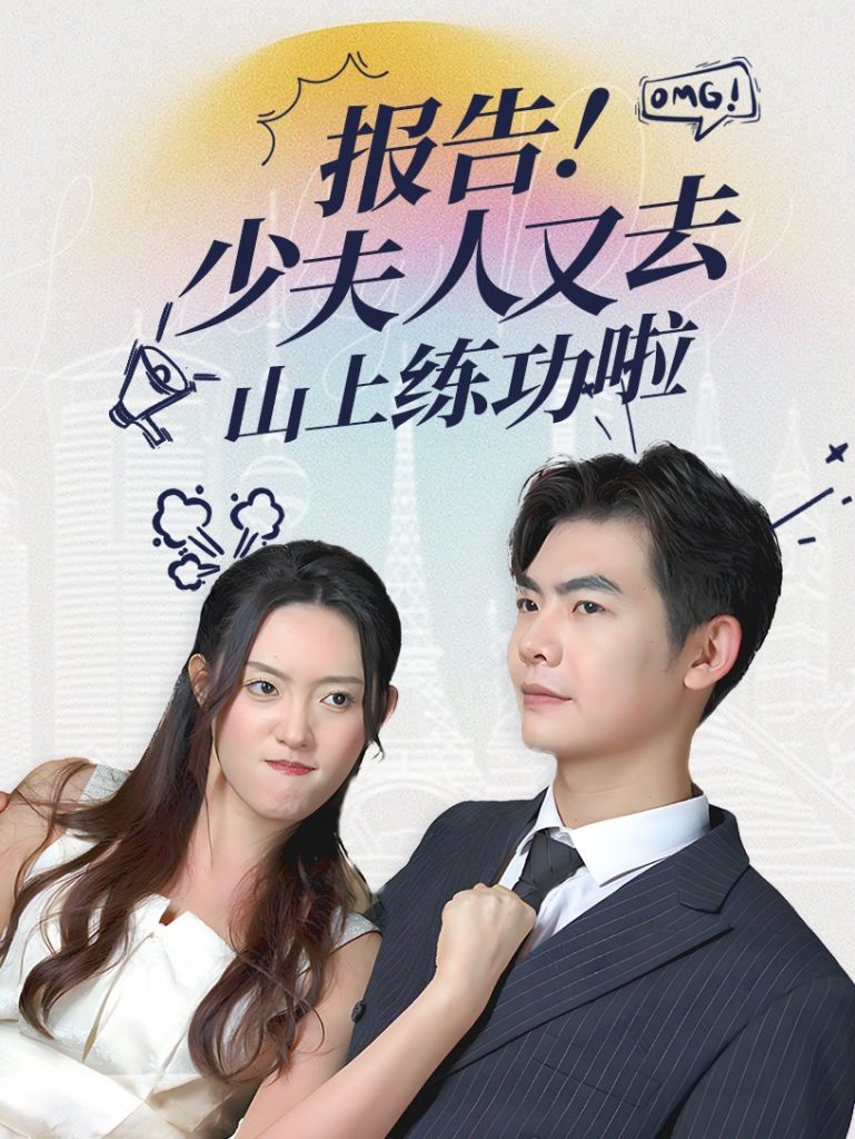 18001-报告少夫人又去山上练功啦（87集）-资源V站