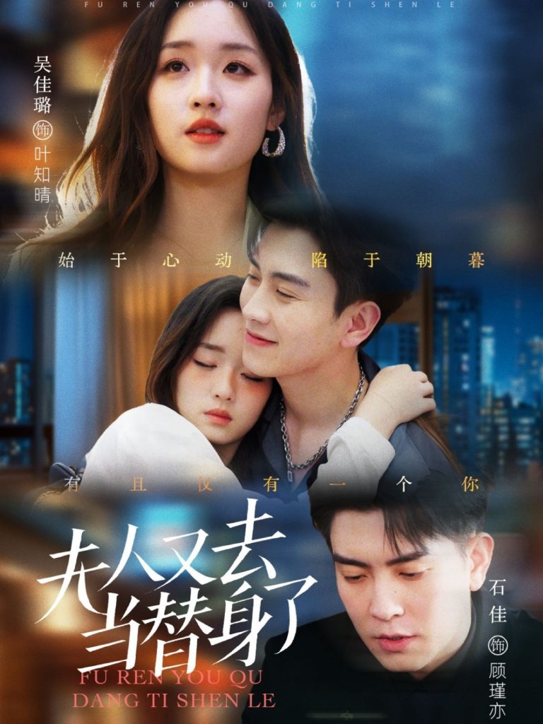 21052-夫人又去当替身了（76集）石佳＆吴佳璐-资源V站