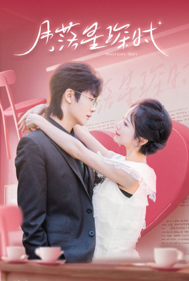 20083-月落星琛时（60集）王俊哲＆周冰冰-资源V站