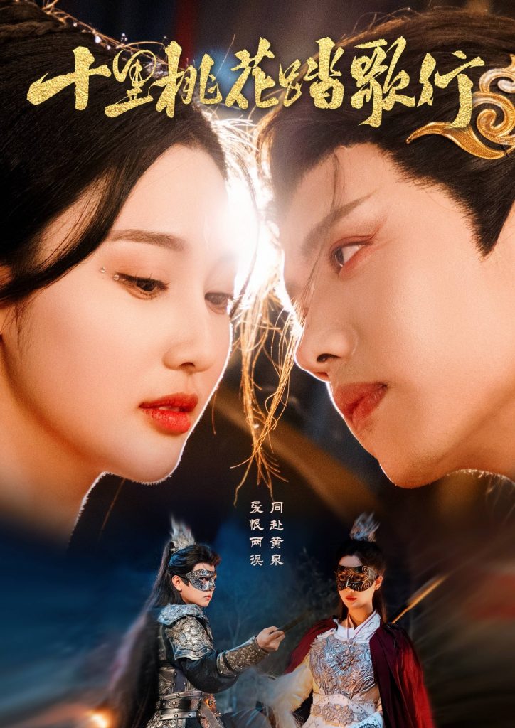 20498-十里桃花踏歌行（70集）王宇威＆罗嘉麒＆魏凡舒-资源V站