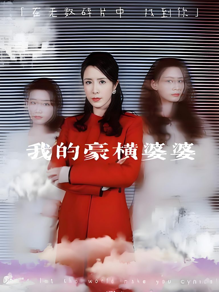 我的豪横婆婆（72集）-资源V站