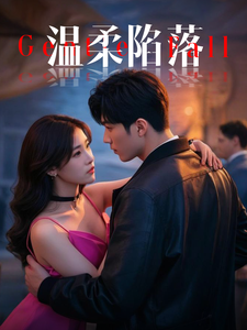 17044-温柔陷落（55集）彭佳博＆王欣滢-资源V站