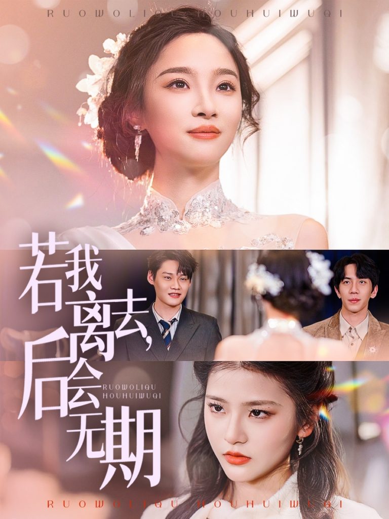 20199-若我离去，后会无期（70集）夏欢亭-资源V站