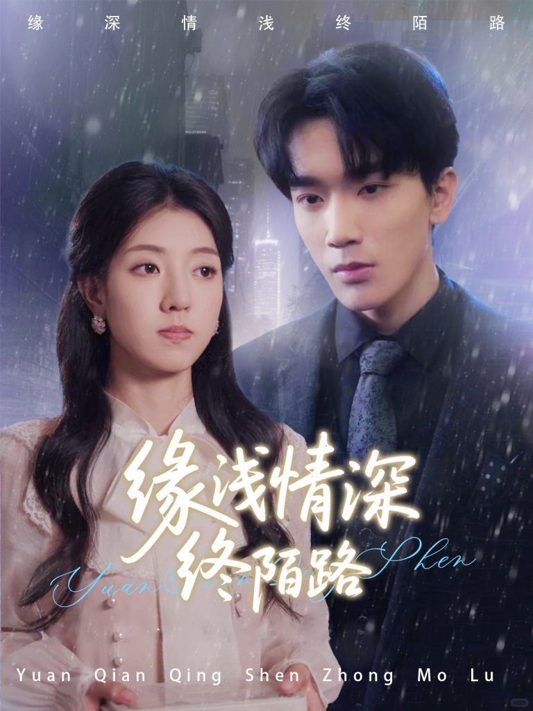 21688-缘浅情深终陌路（59集）张慧尧-资源V站