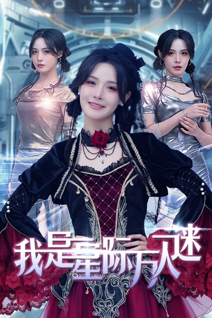 17415-我是星际万人迷（61集）张紫淋-资源V站