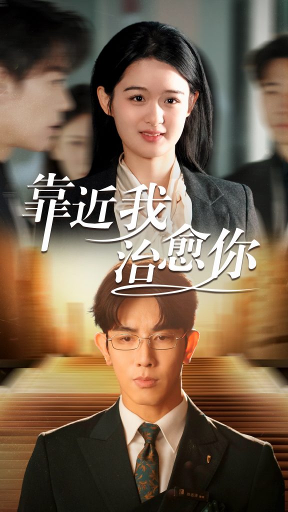 19398-靠近我治愈你（71集）马星烁＆李紫一-资源V站