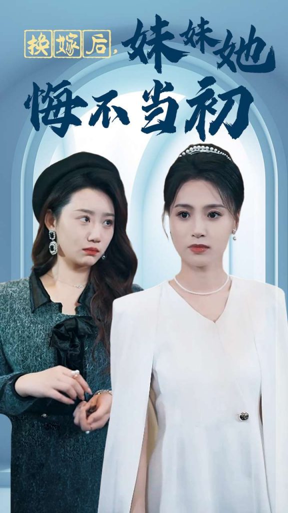 14536-换嫁后妹妹她悔不当初（39集）-资源V站
