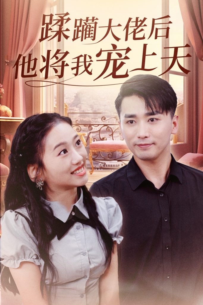 22043-蹂躏大佬后他将我宠上天（37集）郭俊鸽&鞠雯兮-资源V站