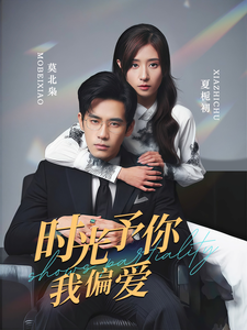 18437-时光予你我偏爱（100集）秦毅＆贾博雅-资源V站