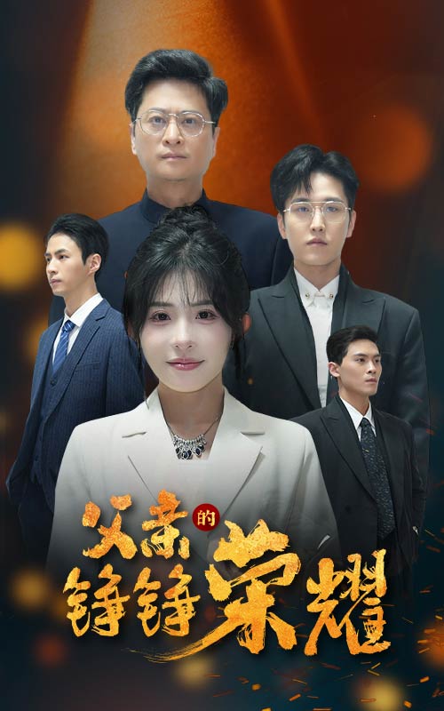 17975-父亲的铮铮荣耀（41集）沈莹-资源V站