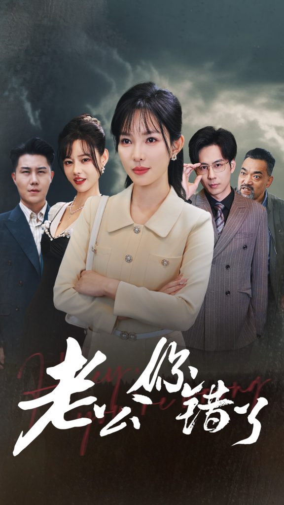 14928-老公你错了（80集）梁思佳-资源V站
