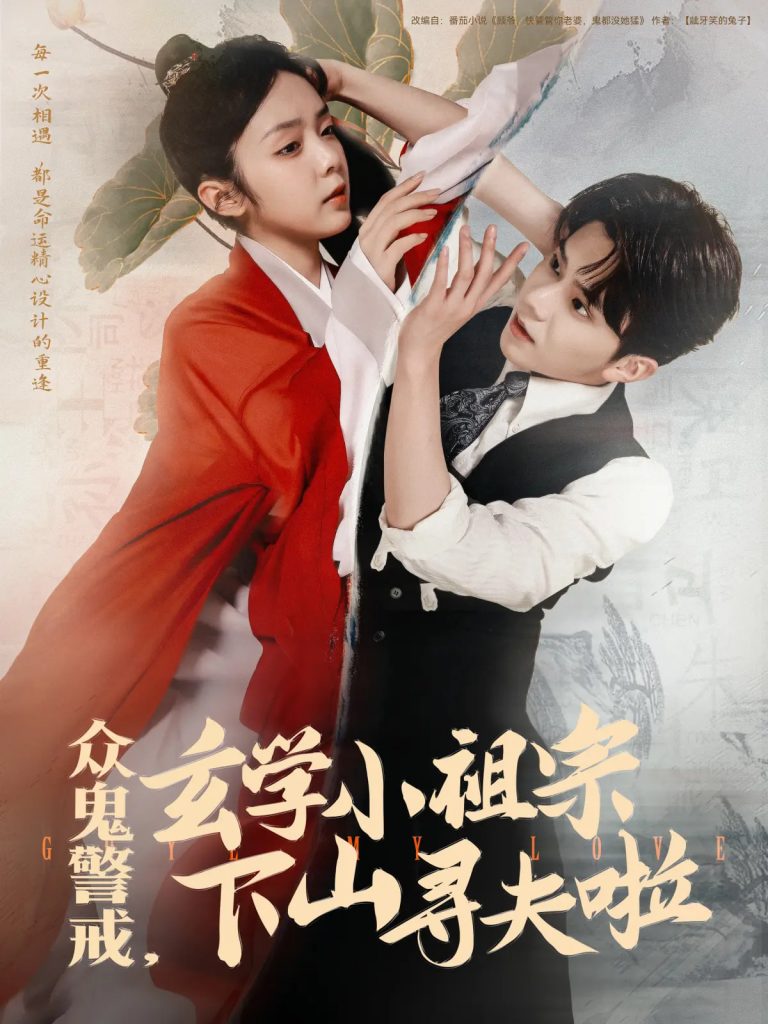 21826-众鬼警戒玄学小祖宗下山寻夫啦（86集）张庭睿&郝韵-资源V站