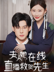 17257-夫人她在线直播救贺先生（89集）张力壬&张莹莹-资源V站