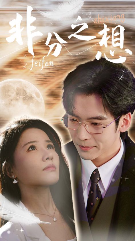 16111-非分之想＆不及牡丹真国色（30集）曹千祎-资源V站