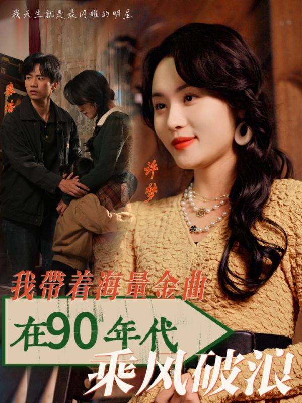 18376-我带着海量金曲在90年代乘风破浪（34集）郑洋-资源V站