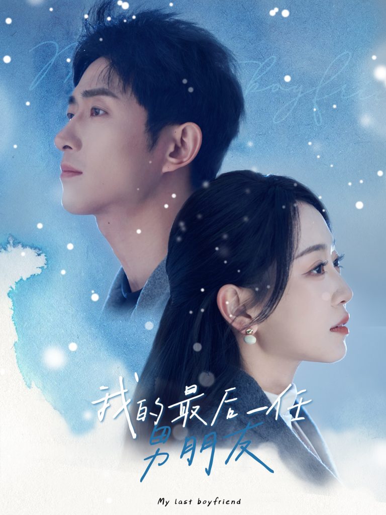 18113-我的最后一任男朋友（77集）王凯沐＆姚宇晨-资源V站