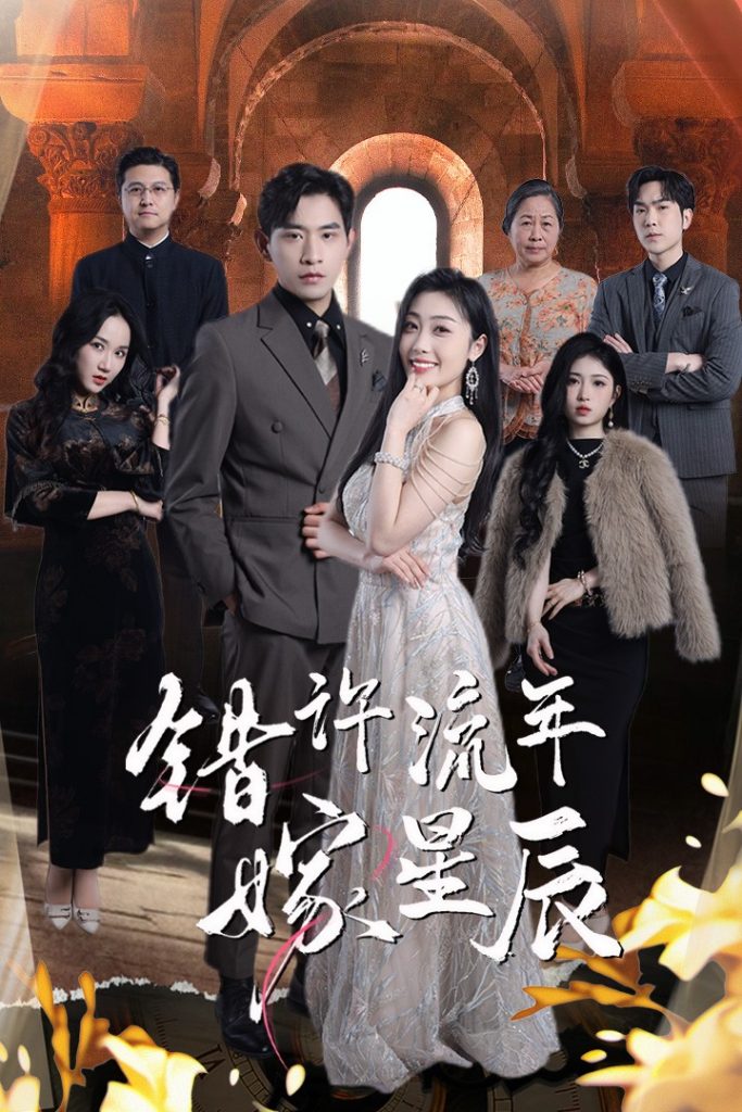 20298-错许流年嫁星辰（39集）张恩浩＆张璐-资源V站