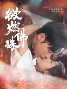 18035-欲燃佛珠（85集）常高明＆牛静婕-资源V站