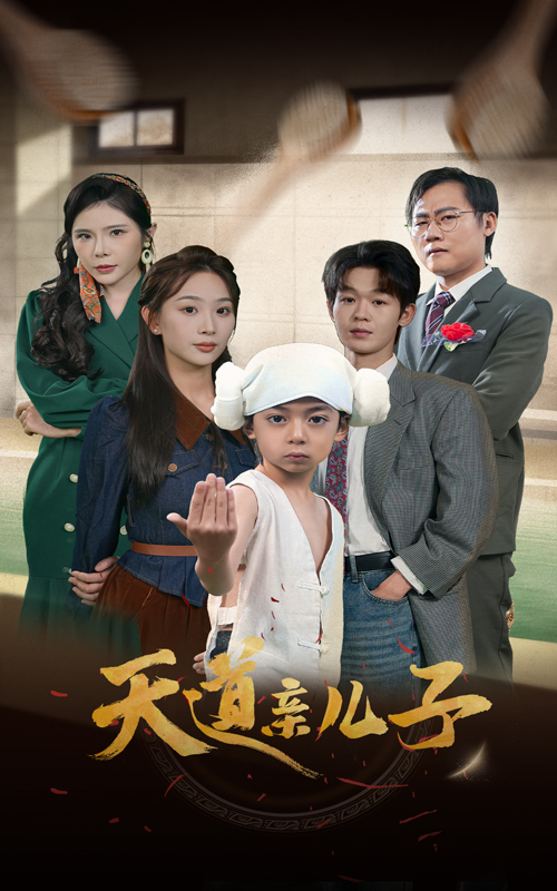 14946-天道亲儿子（80集）-资源V站