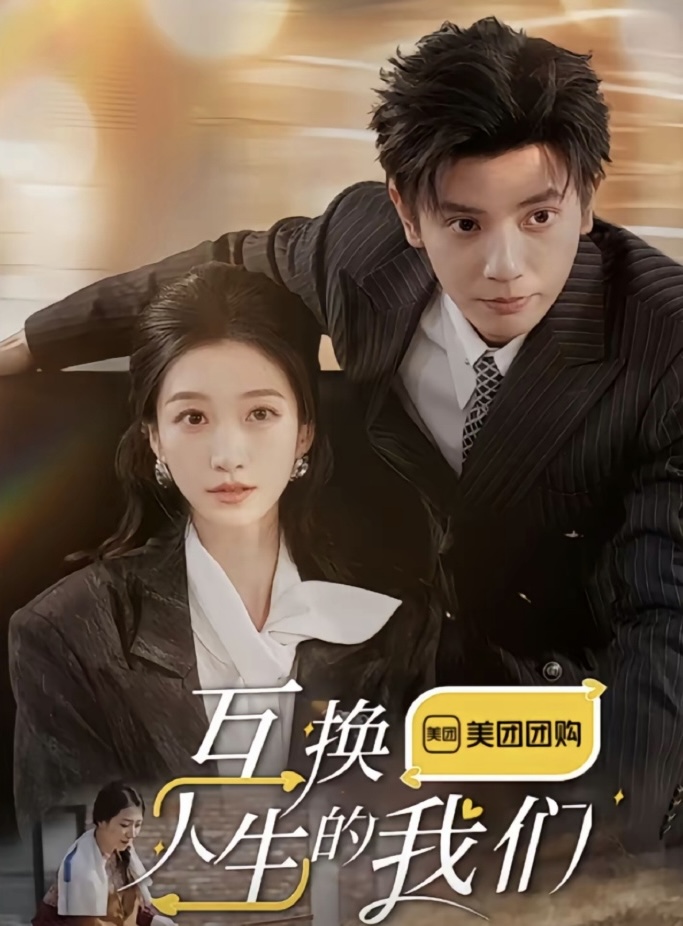 16198-互换人生的我们（18集全）何聪睿＆王格格-资源V站