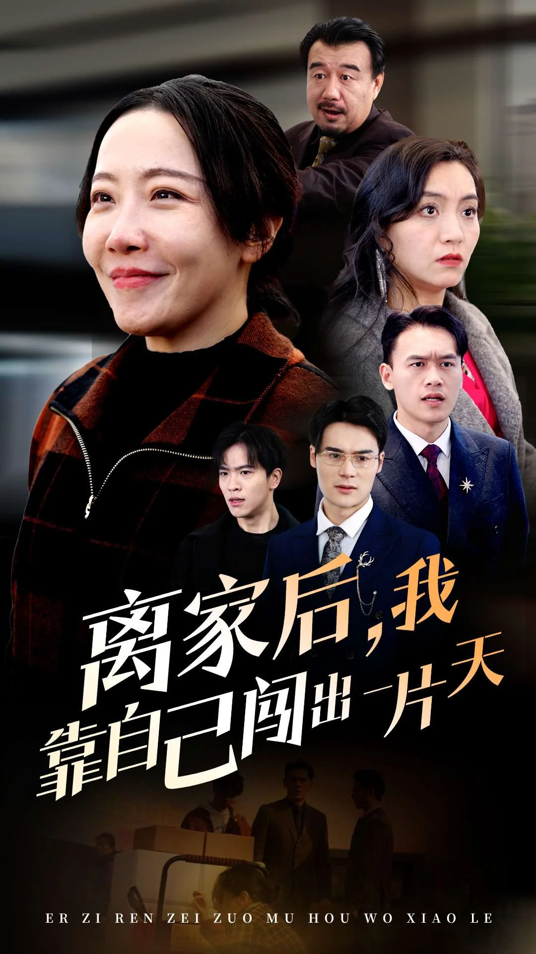 19539-离家后我靠自己闯出一片天（61集）-资源V站