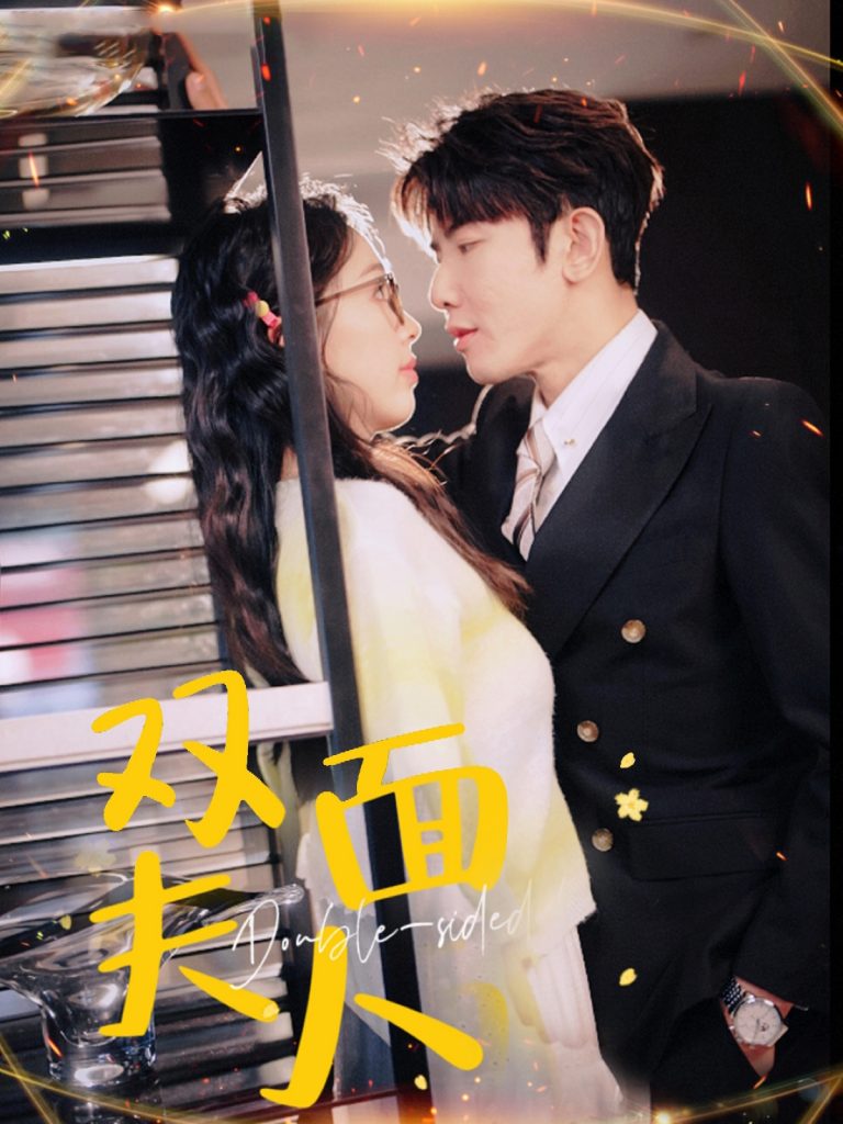 18761-双面夫人（80集）马星烁＆周袅-资源V站