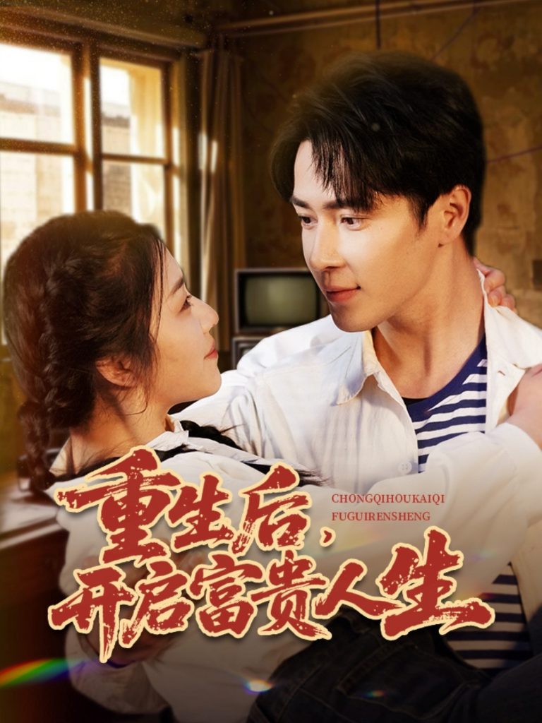 20961-重生后，开启富贵人生（88集）王梓亦＆付予&王艺珂-资源V站