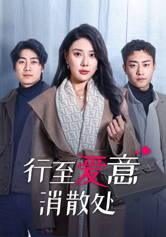 16903-行至爱意消散处（44集）路文卓-资源V站