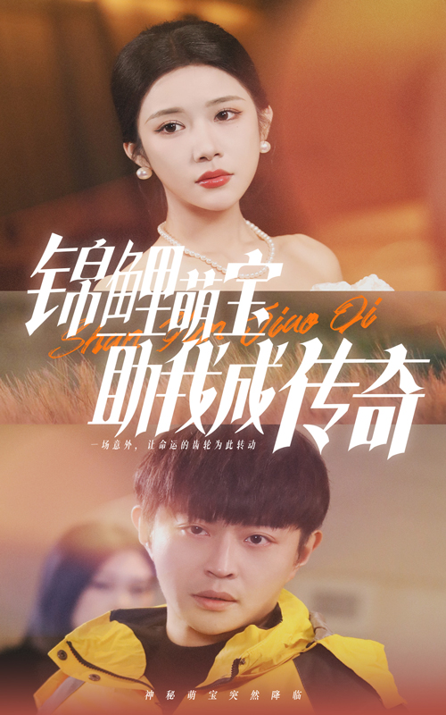 17273-锦鲤萌宝助我成传奇（41集）林琦婷-资源V站