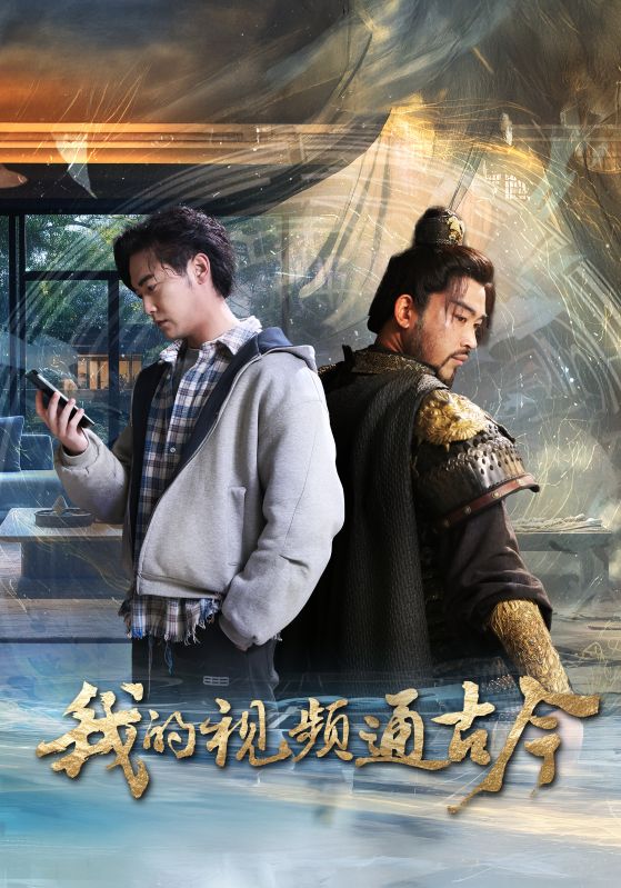 19192-我的视频通古今（72集）姜羽星-资源V站