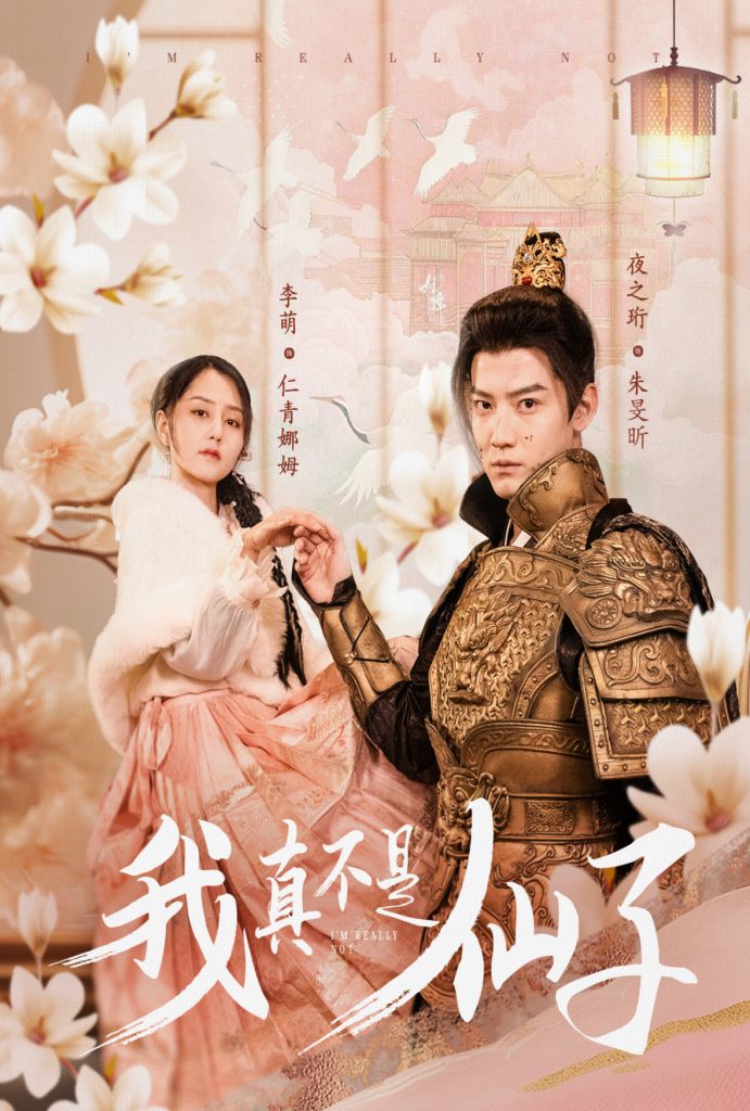 18151-我真不是仙子＆她是人间四月仙（30集）朱旻昕-资源V站