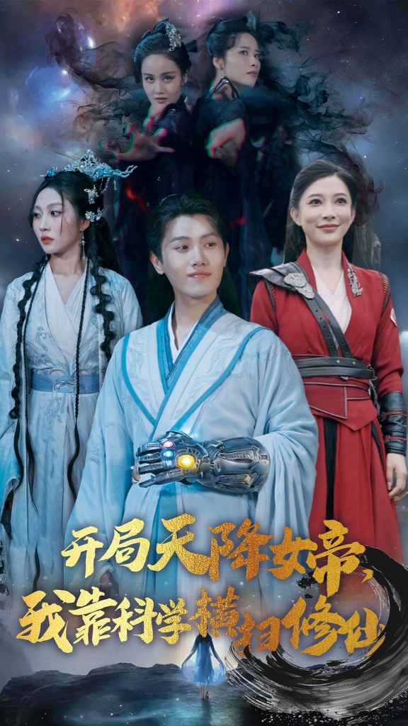 14996-开局天降女帝我靠科学横扫修仙（64集）王宇峰-资源V站