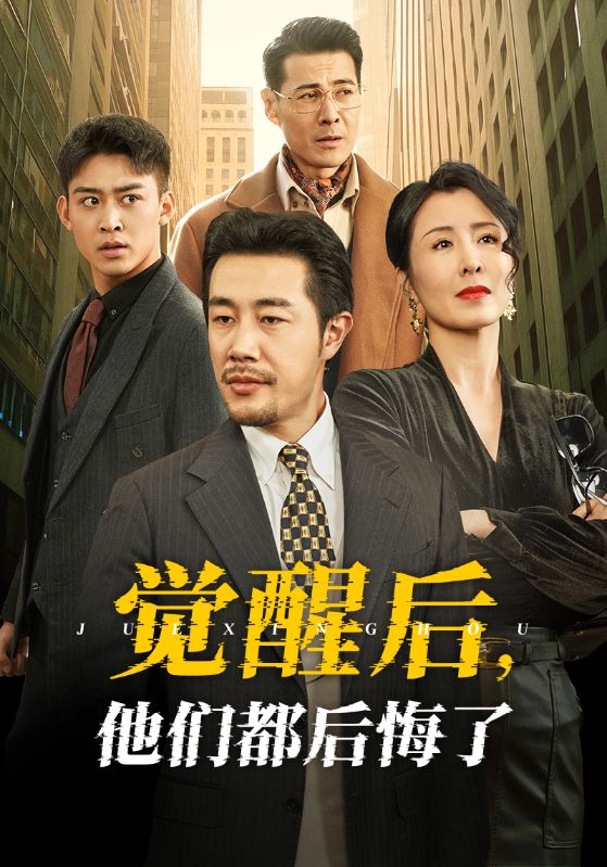 19129-觉醒后他们都后悔了（62集）苗峯＆萨钢云＆刘美希-资源V站