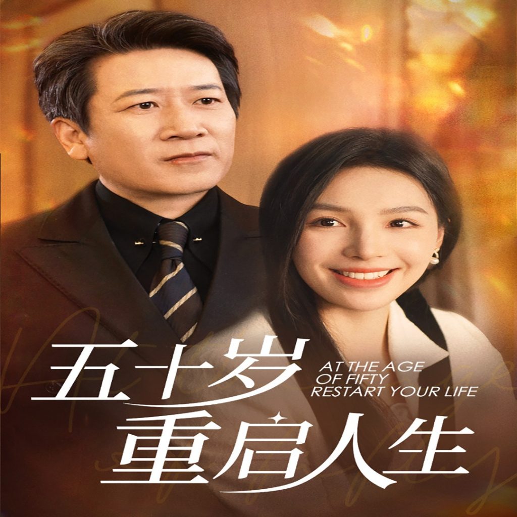 15639-五十岁重启人生（42集）-资源V站
