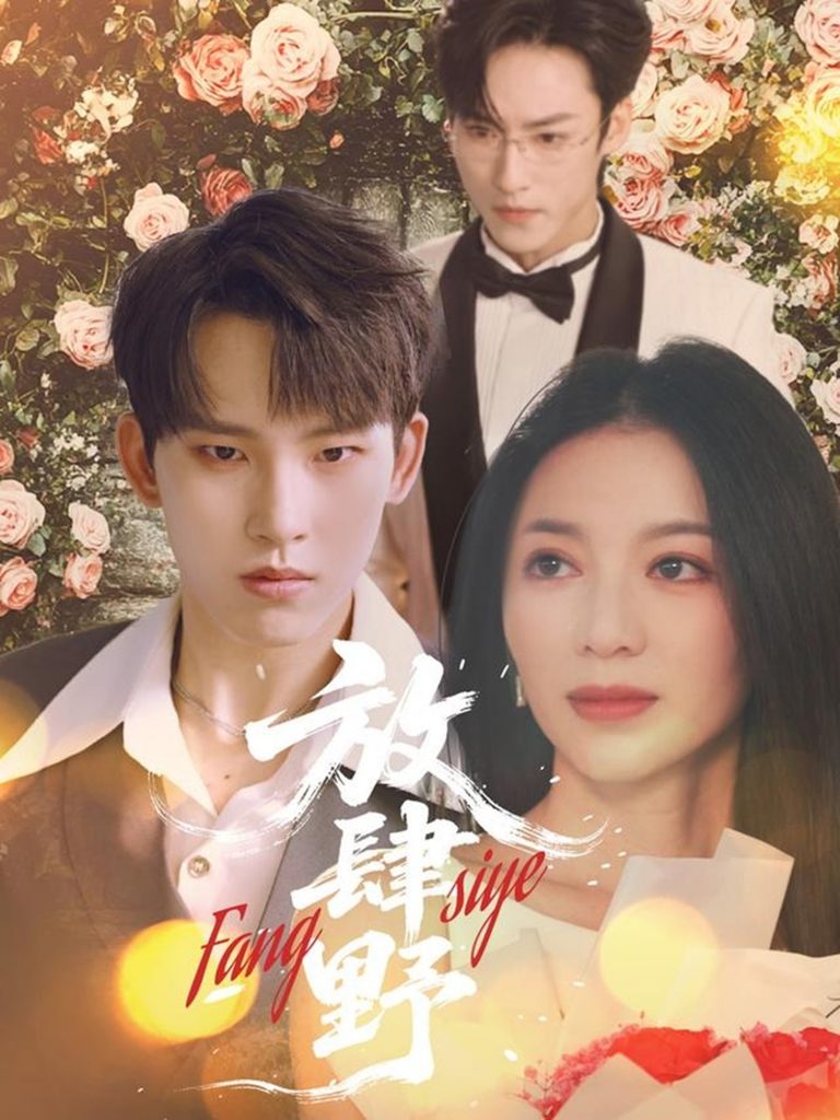 21428-放肆野（79集）岳杨＆张意玥-资源V站
