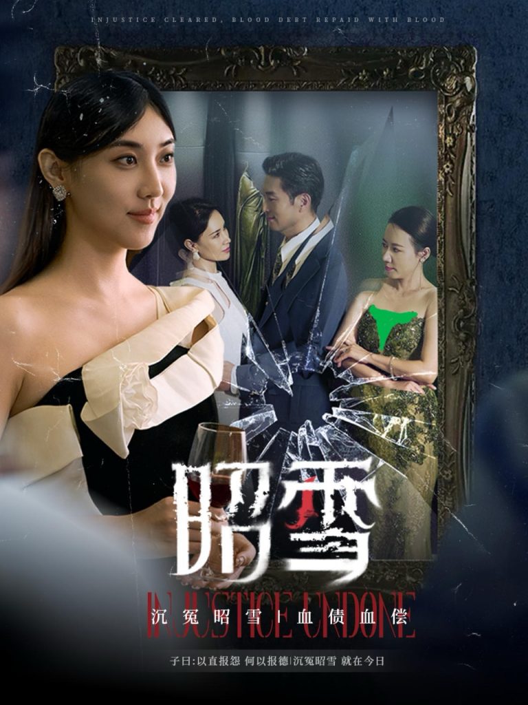 15131-昭雪（57集）王牧瑄-资源V站