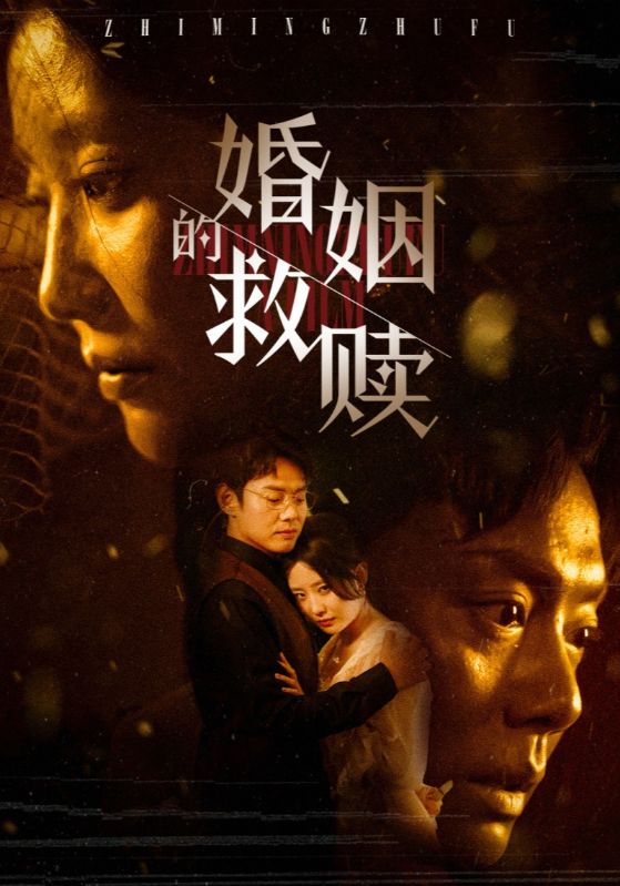 16443-婚姻的救赎（80集）-资源V站