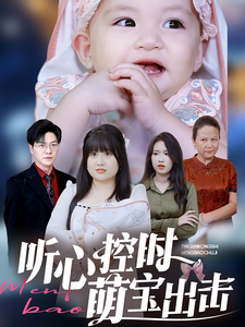 17583-听心控时萌宝出击（64集）-资源V站