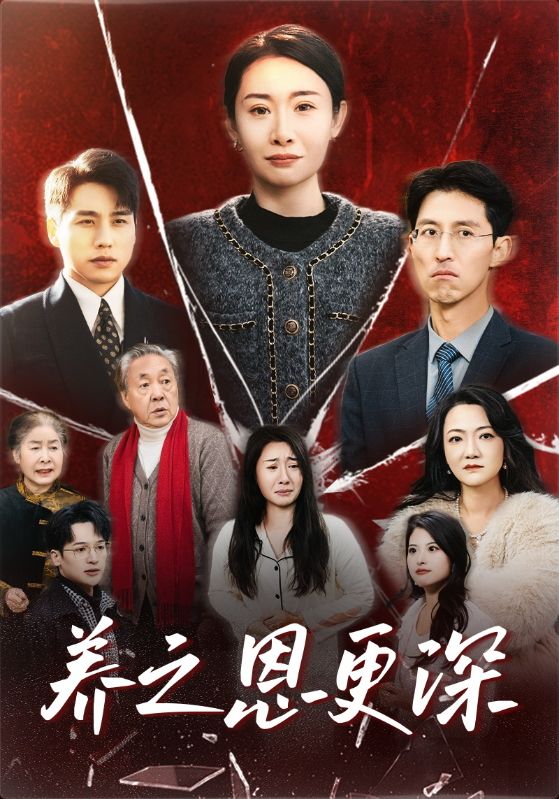 17826-养之恩更深（43集）-资源V站