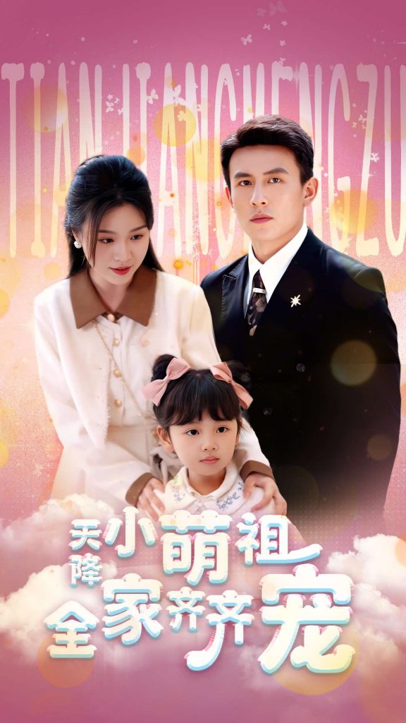 21346-天降小萌祖全家齐齐宠（53集）刘萧旭＆郑晨雨-资源V站
