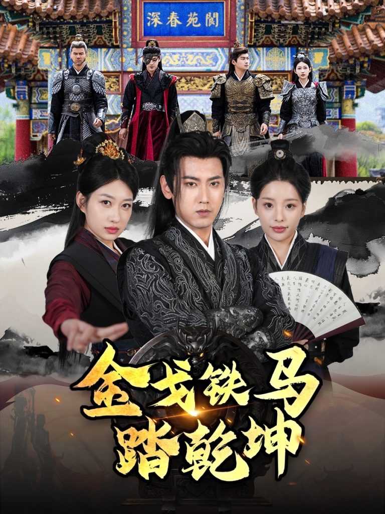 21759-金戈铁马踏乾坤＆铁骑踏破长安花＆和离后：将军马甲掉了（88集）刘昱宁-资源V站