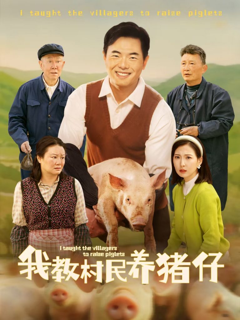 21622-我教村民养猪仔（30集）贾紫倩-资源V站
