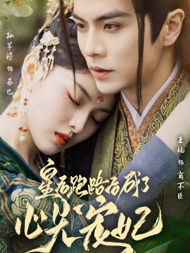 19917-皇后跑路后成了心尖宠妃（66集）王楠＆孙芊浔-资源V站