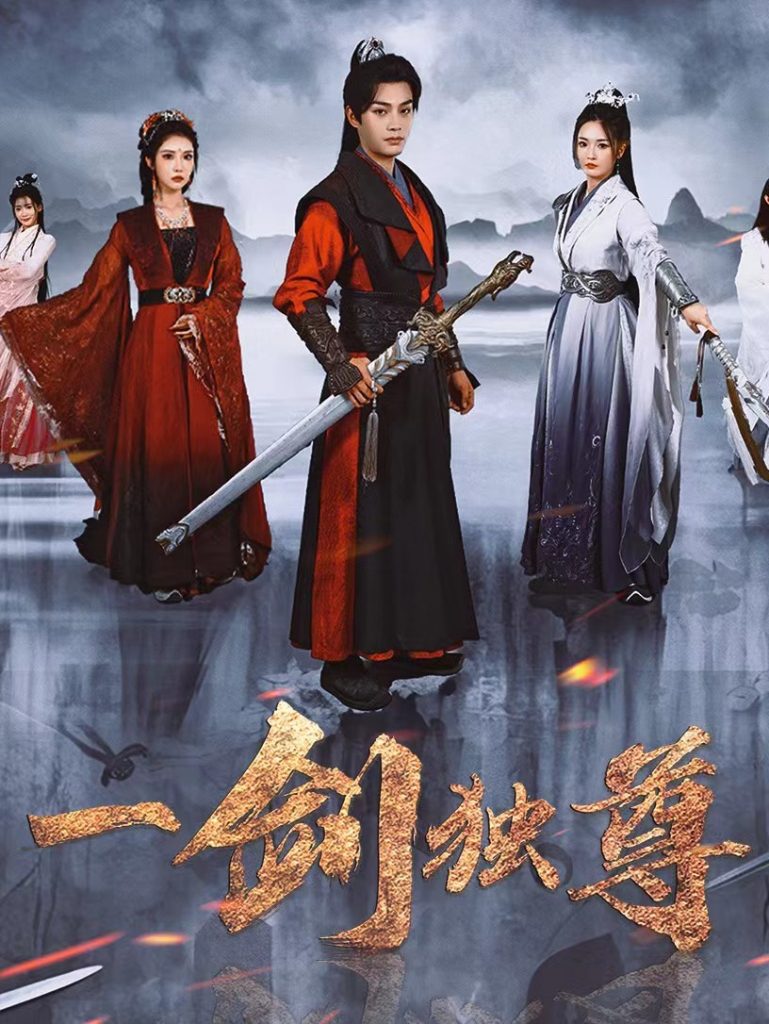 17448-一剑独尊（77集）柳甯&胡冬晴-资源V站