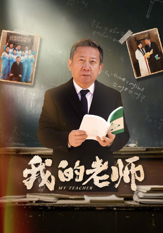 19466-我的老师（60集）游雅-资源V站