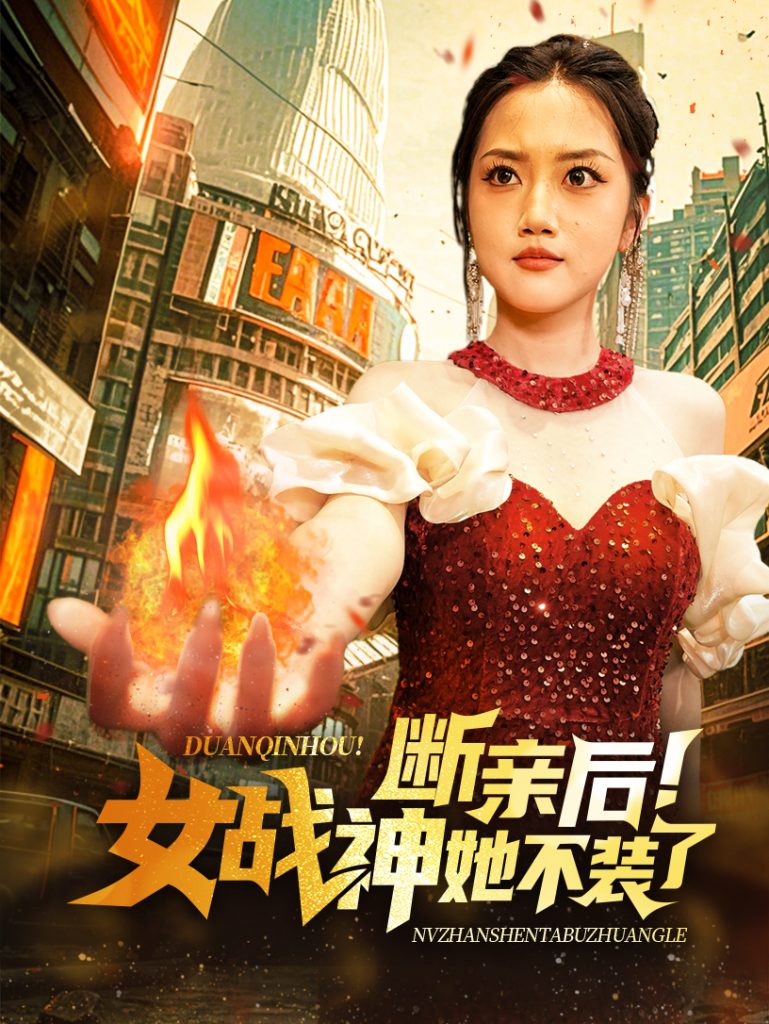 14908-断亲后女战神她不装了（75集）-资源V站